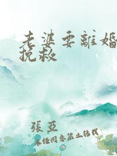 老婆要离婚怎么挽救