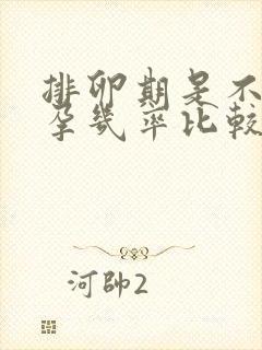 排卵期是不是怀孕几率比较高