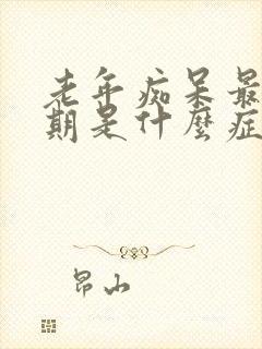 老年痴呆最后时期是什么症状