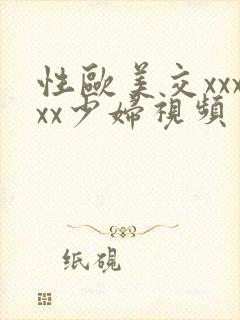 性欧美交xxxxx少妇视频