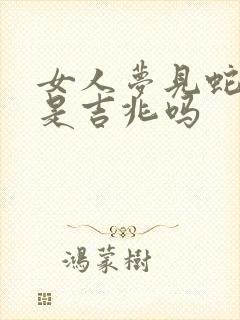 女人梦见蛇缠腿是吉兆吗