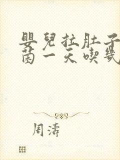 婴儿拉肚子益生菌一天吃几次