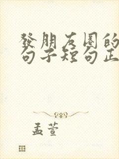 发朋友圈的优美句子短句正能量