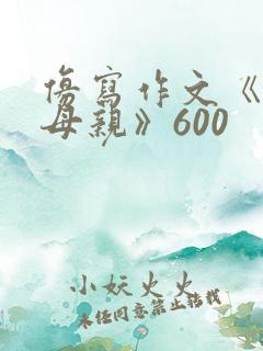 仿写作文《我的母亲》600
