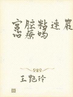 宫腔粘连严重好治疗吗