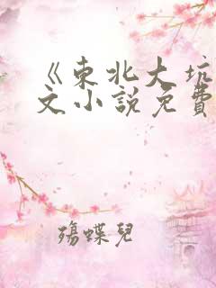 《东北大坑》全文小说免费阅读