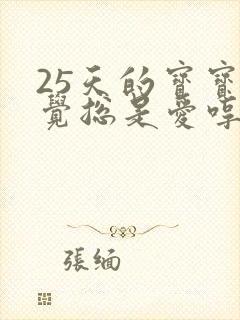 25天的宝宝睡觉总是爱哼哼唧唧的