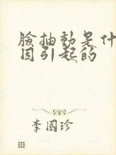 脸抽动是什么原因引起的