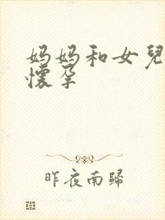 妈妈和女儿一起怀孕