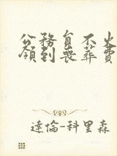 公务员不火化能领到丧葬费吗