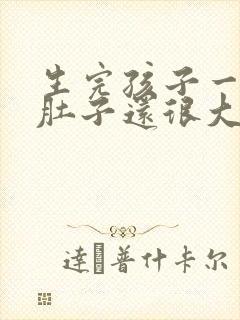 生完孩子一年了肚子还很大怎么办