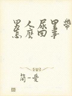 男人尿里带血是怎么回事