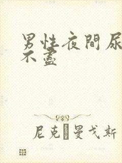 男性夜间尿频尿不尽