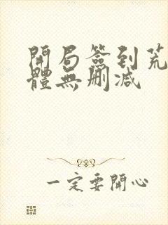 开局签到荒古圣体无删减