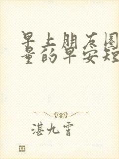 早上朋友圈正能量的早安短句