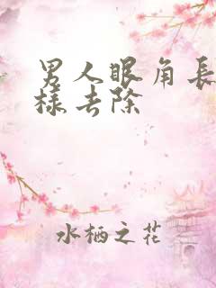 男人眼角长斑怎样去除