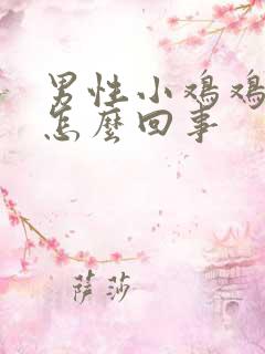 男性小鸡鸡疼是怎么回事