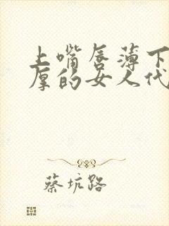 上嘴唇薄下嘴唇厚的女人代表什么