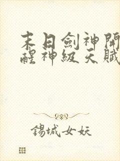 末日剑神开局觉醒神级天赋震惊全球完整阅读