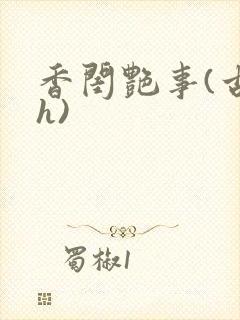 香闺艳事(古言h)
