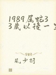 1989属蛇33岁以后一生命运