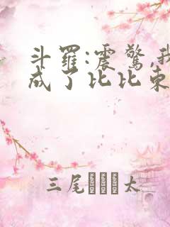 斗罗:震惊,我成了比比东txt下载