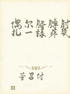 偶尔胳膊肘像针扎一样疼几下啥原因