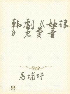 韩剧《她很漂亮》免费看