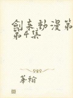 剑来动漫第一季第4集