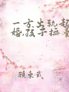 一方出轨起诉离婚,孩子抚养权怎么判