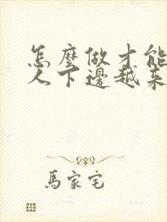 怎么做才能让女人下边越来越紧致