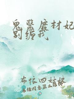 鬼医废材妃邪王别缠我