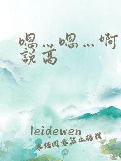 嗯…嗯…啊…小说高