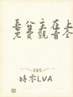 长公主在上短剧免费观看全集