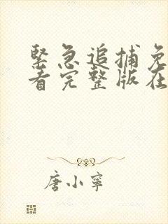 紧急追捕免费观看完整版在线全集