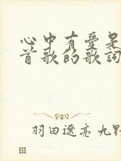 心中有爱是哪一首歌的歌词