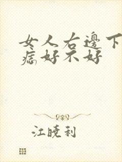 女人右边下巴有痣好不好