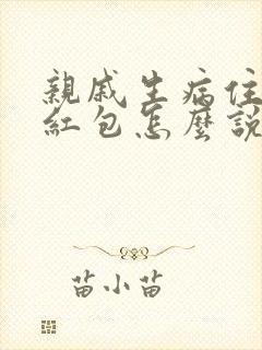 亲戚生病住院发红包怎么说