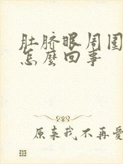 肚脐眼周围疼硬怎么回事