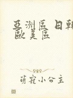 亚洲区 日韩区 欧美区