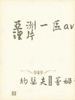 亚洲一区av伦理片