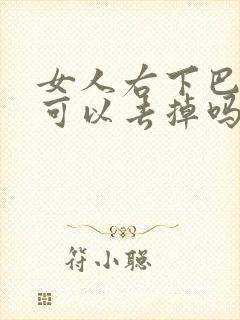 女人右下巴的痣可以去掉吗