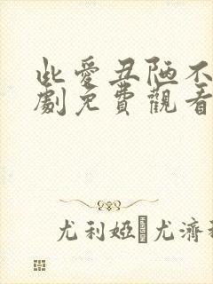 此爱丑陋不堪短剧免费观看全集高清版