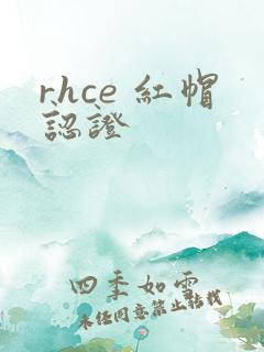 rhce 红帽认证