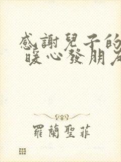 感谢儿子的话语 暖心发朋友圈