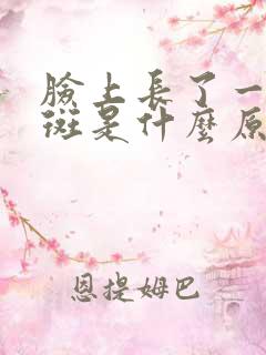 脸上长了一块黑斑是什么原因