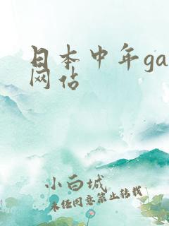 日本中年gay网站