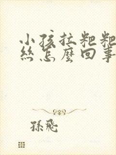 小孩拉粑粑有血丝怎么回事