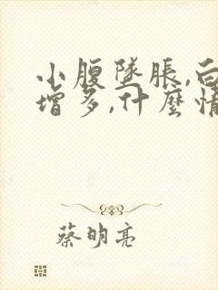 小腹坠胀,白带增多,什么情况?