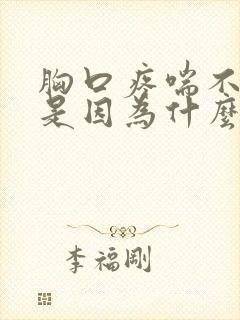 胸口疼喘不上气是因为什么原因